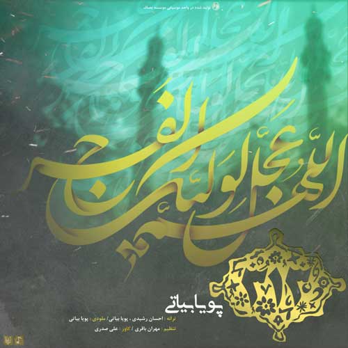 پویا بیاتی  سیصد و سیزده